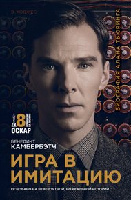 Обложка книги Игра в имитацию