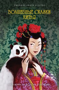 Обложка книги Волшебные сказки Китая