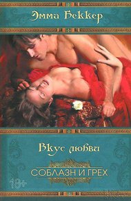 Обложка книги Вкус любви