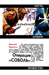 Обложка книги Операция «Соболь»