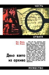 Обложка книги Дело взято из архива