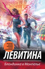 Обложка книги Блондинка в Монпелье