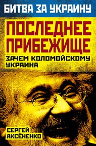 Обложка книги Последнее прибежище