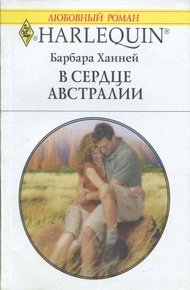 Обложка книги В сердце Австралии