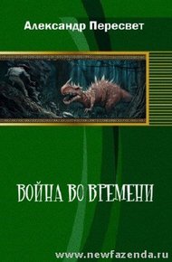 Обложка книги Война во времени