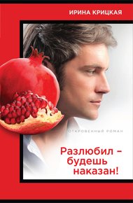 Обложка книги Разлюбил – будешь наказан!