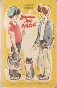 Обложка книги Напиши мне ответ