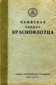 Обложка книги Памятная книжка краснофлотца