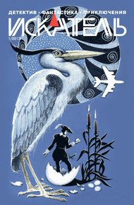 Обложка книги Искатель. 2013. Выпуск №1