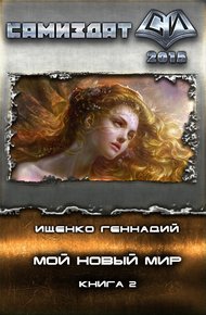 Обложка книги Мой новый мир 2
