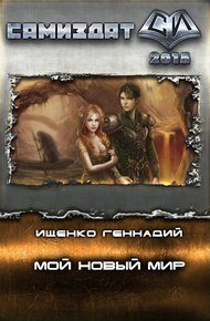 Обложка книги Мой новый мир