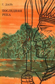 Обложка книги Последняя река. Двадцать лет в дебрях Колумбии