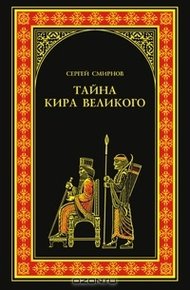 Обложка книги Тайна Кира Великого