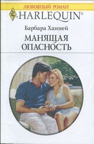 Обложка книги Манящая опасность
