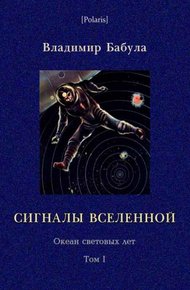 Обложка книги Сигналы Вселенной