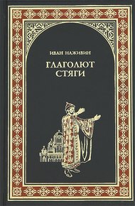 Обложка книги Глаголют стяги