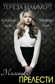 Обложка книги Маленькие прелести