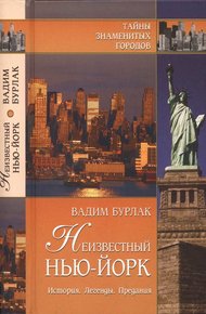 Обложка книги Неизвестный Нью-Йорк. История. Легенды. Предания