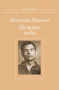 Обложка книги Нежнее неба. Собрание стихотворений