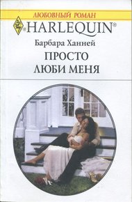 Обложка книги Просто люби меня