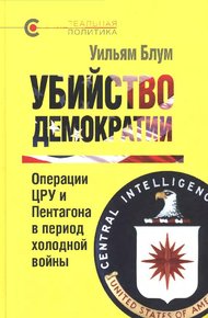 Обложка книги Убийство демократии: операции ЦРУ и Пентагона в период холодной войны