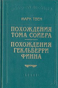 Обложка книги Похождения Гекльберри Финна