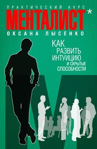 Обложка книги Как развить интуицию и скрытые особенности