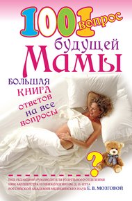 Обложка книги 1001 вопрос будущей мамы. Большая книга ответов на все вопросы
