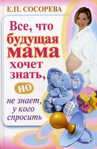 Обложка книги Все, что будущая мама хочет знать, но не знает, у кого спросить