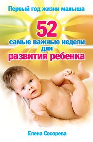 Обложка книги Первый год жизни малыша. 52 самые важные недели для развития ребенка