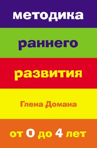 Обложка книги Методика раннего развития Глена Домана. От 0 до 4 лет