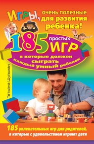 Обложка книги Игры, очень полезные для развития ребенка! 185 простых игр, в которые должен сыграть каждый умный ребенок