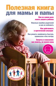 Обложка книги Полезная книга для мамы и папы