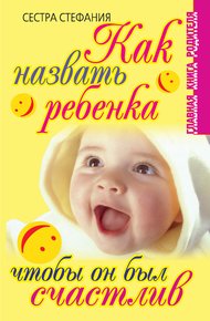 Обложка книги Как назвать ребенка, чтобы он был счастлив