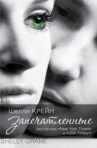 Обложка книги Запечатленные