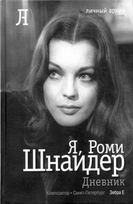 Обложка книги Я, Роми Шнайдер. Дневник