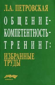 Обложка книги Общение – компетентность – тренинг: избранные труды