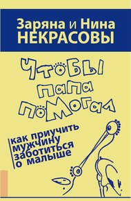 Обложка книги Чтобы папа помогал. Как приучить мужчину заботиться о малыше