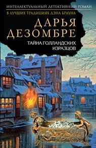 Обложка книги Тайна голландских изразцов