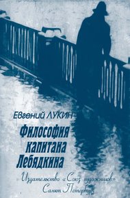 Обложка книги Философия капитана Лебядкина