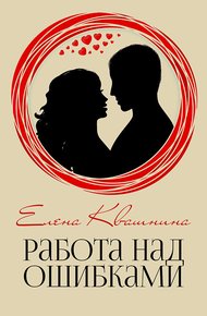 Обложка книги Работа над ошибками (СИ)