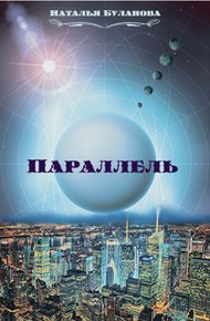 Обложка книги Параллель (СИ)