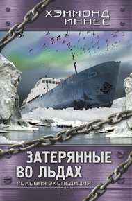 Обложка книги Затерянные во льдах. Роковая экспедиция