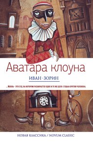 Обложка книги Аватара клоуна