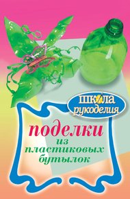 Обложка книги Поделки из пластиковых бутылок