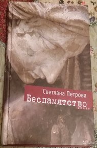 Обложка книги Беспамятство