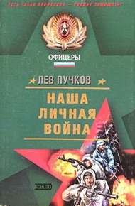 Обложка книги Наша личная война