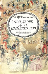 Обложка книги При дворе двух императоров (воспоминания и фрагменты дневников фрейлины двора Николая I и Александра II)