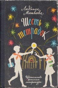 Обложка книги Шесть тетрадок