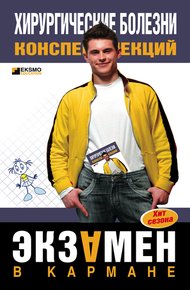 Обложка книги Хирургические болезни: конспект лекций